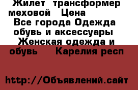 Жилет- трансформер меховой › Цена ­ 15 900 - Все города Одежда, обувь и аксессуары » Женская одежда и обувь   . Карелия респ.